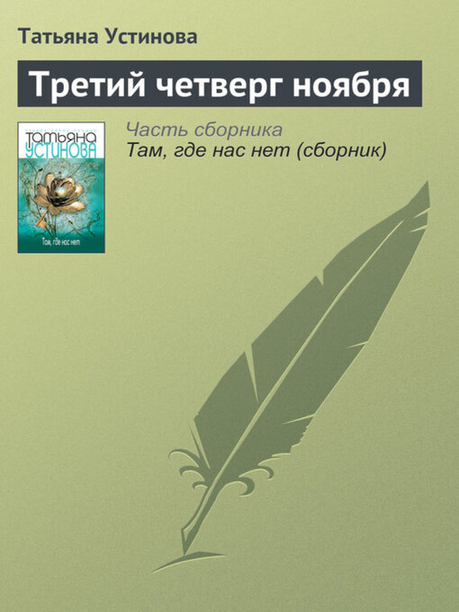 Title details for Третий четверг ноября by Татьяна Устинова - Available